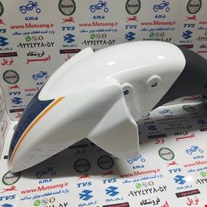 قاب گلگیر جلو موتور اپاچی 150، 160 و 180 سفید کیفیت درجه 1
