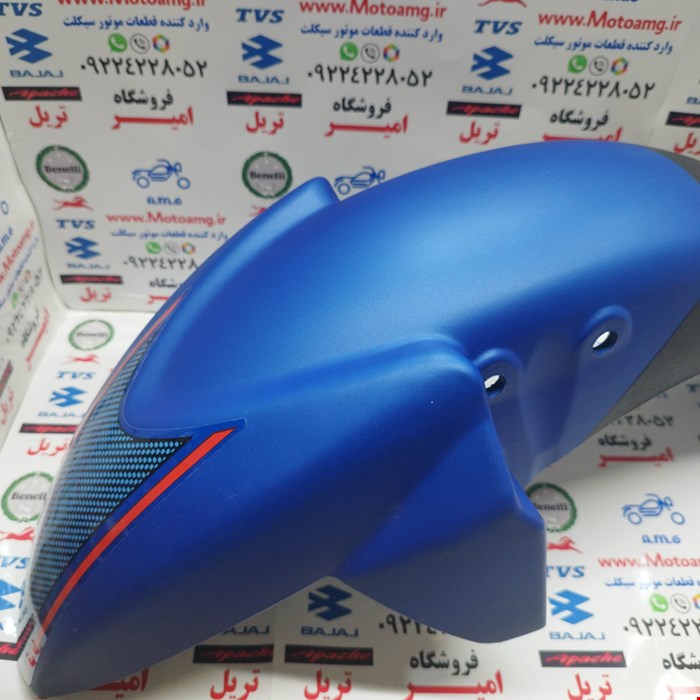 قاب گلگیر جلو موتور اپاچی 150، 160 و 180 ابی کیفیت درجه 1