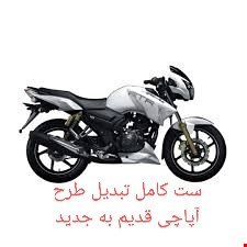 ست کامل قطعات تبدیل آپاچی قدیم به جدید رنگ سفید شامل قطعات(باک_کله چراغ کامل_اسکلت چراغ_‌قاب کیلومتر_کاور کیلومتر_شطرنجی _قاب دور سوییچ_بال باک_توبال باک_کنسول عقب)است